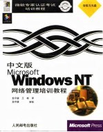 中文版Microsoft Windows NT 网络管理培训教程