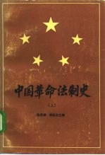 中国革命法制史 1921-1949 上