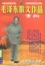 毛泽东散文作品赏析