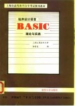 程序设计语言BASIC理论与实践