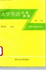 大学英语泛读教程词汇词组及译文 第1，2册