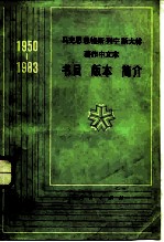 马克思恩格斯列宁斯大林著作中文介书目、版介、简介 1950-1983