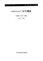 Authorware 5入门与提高