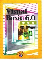 Visual Basic 6.0中文版操作指南