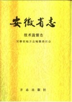 安徽省志 50 技术监督志