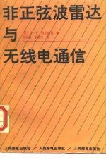 非正弦波雷达与无线电通信