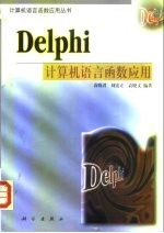 Delphi计算机语言函数应用