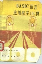 BASIC语言应用程序100例