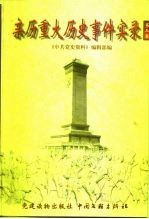 亲历重大历史事件实录 第3卷