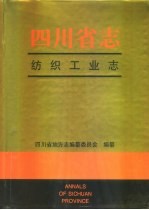 四川省志 纺织工业志