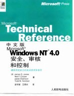 中文版Microsoft Windows NT 4.0安全、审核和控制