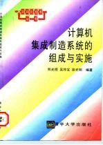 计算机集成制造系统的组成与实施