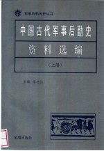 中国古代军事后勤史资料选编  上