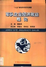 军队企业经济效益概论