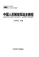 中国人民解放军战史教程