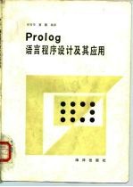 Pralog语言程序设计及其应用