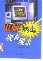 电脑病毒现查现杀 '99新版