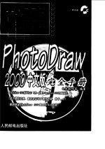 PhotoDraw 2000中文版完全手册