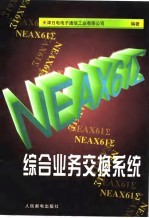 NEAX61Σ综合业务交换系统