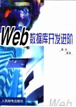 Web数据库开发进阶