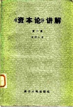 《资本论》讲解 第1卷