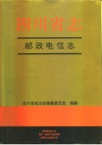 四川省志 邮政电信志