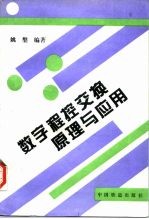 数字程控交换原理与应用