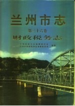 兰州市志 第36卷 财政税务志