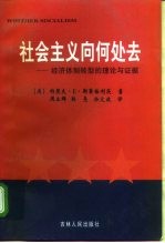 社会主义向何处去  经济体制转型的理论与证据