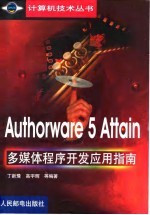 Authorware 5 Attain多媒体程序开发应用指南