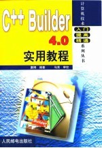 C++ Builder 4.0实用教程