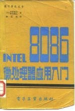 INTEL8086微处理器应用入门