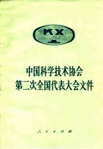 中国科学技术协会第二次全国代表大会文件