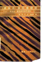 《资本论》第3卷研究 《资本论》教学研究参考资料 5