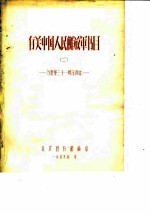 馆藏有关中国人民解放军书目-为建军三十一周年而作 2