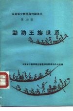 勐泐王族世系  汉文、傣文对照