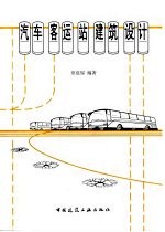 汽车客运站建筑设计