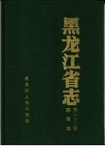 黑龙江省志 第62卷 民政志