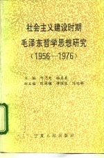 社会主义建设时期毛泽东哲学思想研究 1956-1976