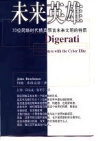 未来英雄  33位网络时代精英预言未来文明的特质