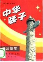 中华骄子 体坛明星