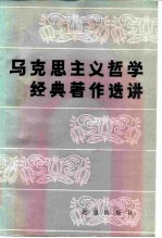 马克思主义哲学经典著作选讲