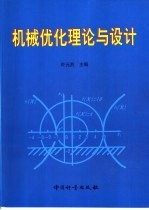 机械优化理论与设计