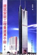 建筑安装工程量速算手册 第2版