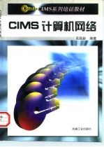 CIMS计算机网络