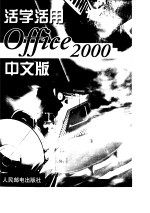 活学活用Office 2000中文版