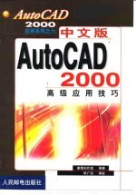 中文版AutoCAD 2000高级应用技巧