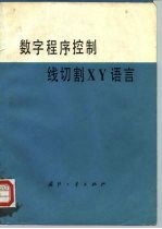 数字程序控制线切割XY语言