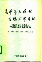 高举伟大旗帜 实现宏伟目标 国家发展计划委员会学习邓小平理论成果汇编