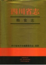 四川省志·粮食志